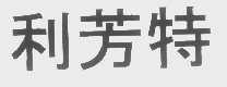 利芳特