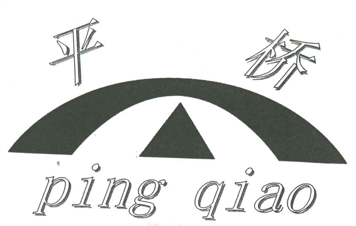 平桥