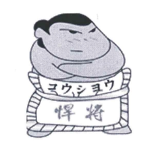 悍将