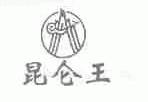 昆仑王