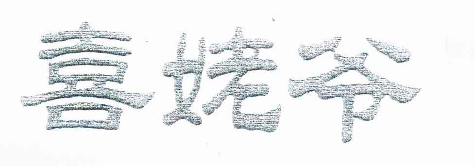 喜姥爷