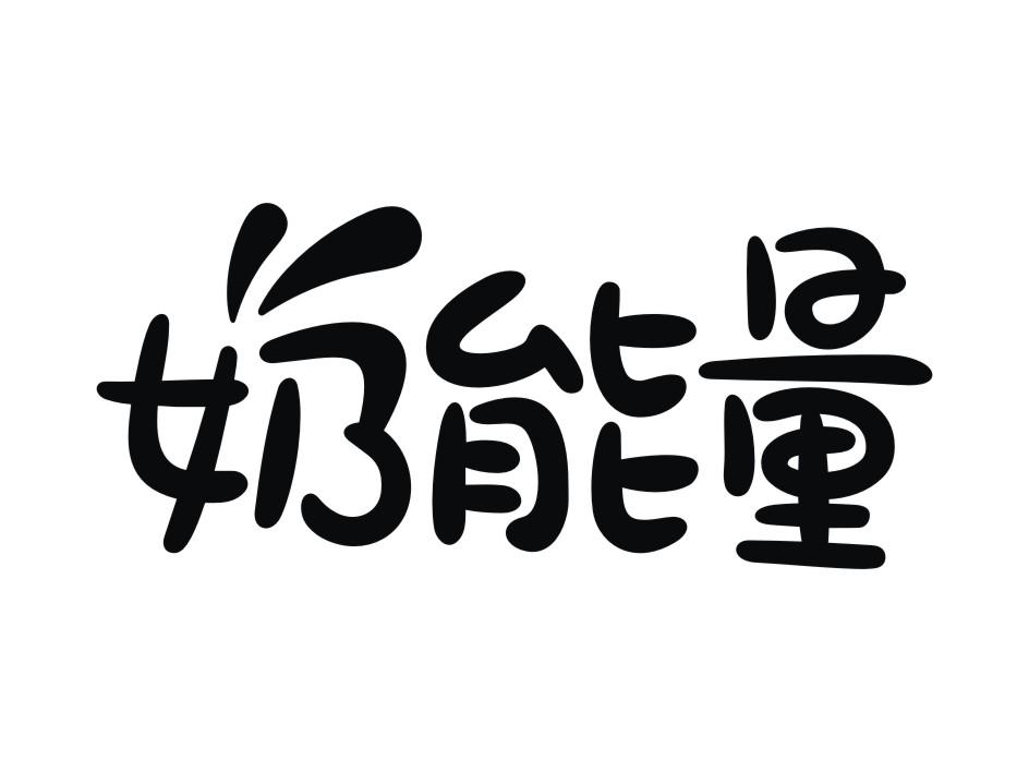 奶能量