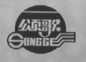 颂歌
