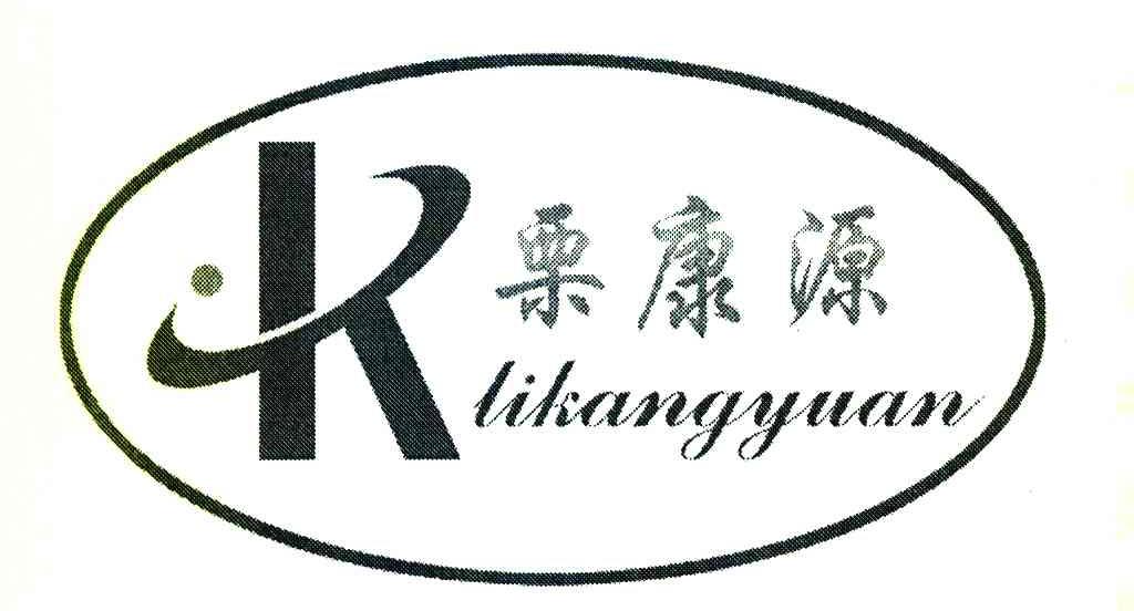 栗康源