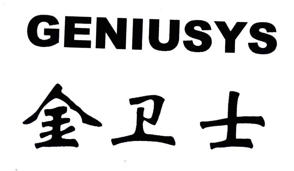 金卫士;GENIUSYS