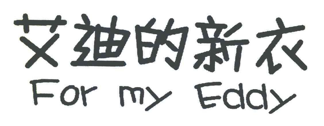艾迪的新衣 FOR MY EDDY