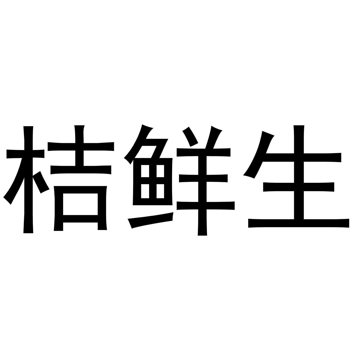 桔鲜生