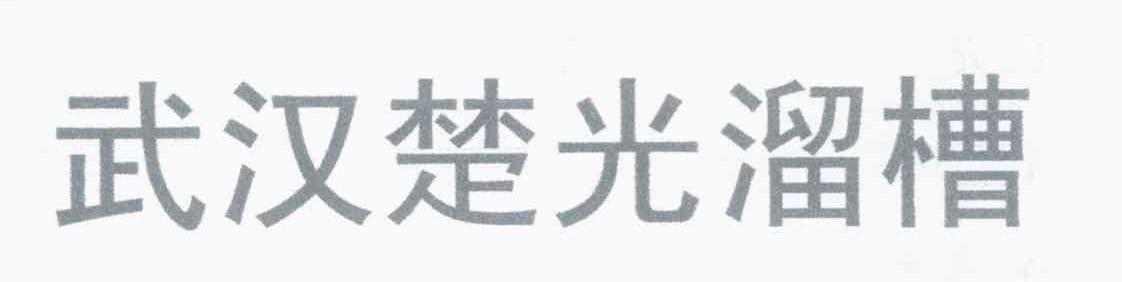 武汉楚光溜槽