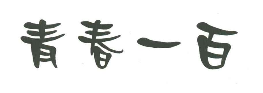 青春一百