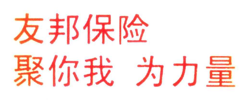 友邦保险聚你我为力量