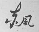 东风