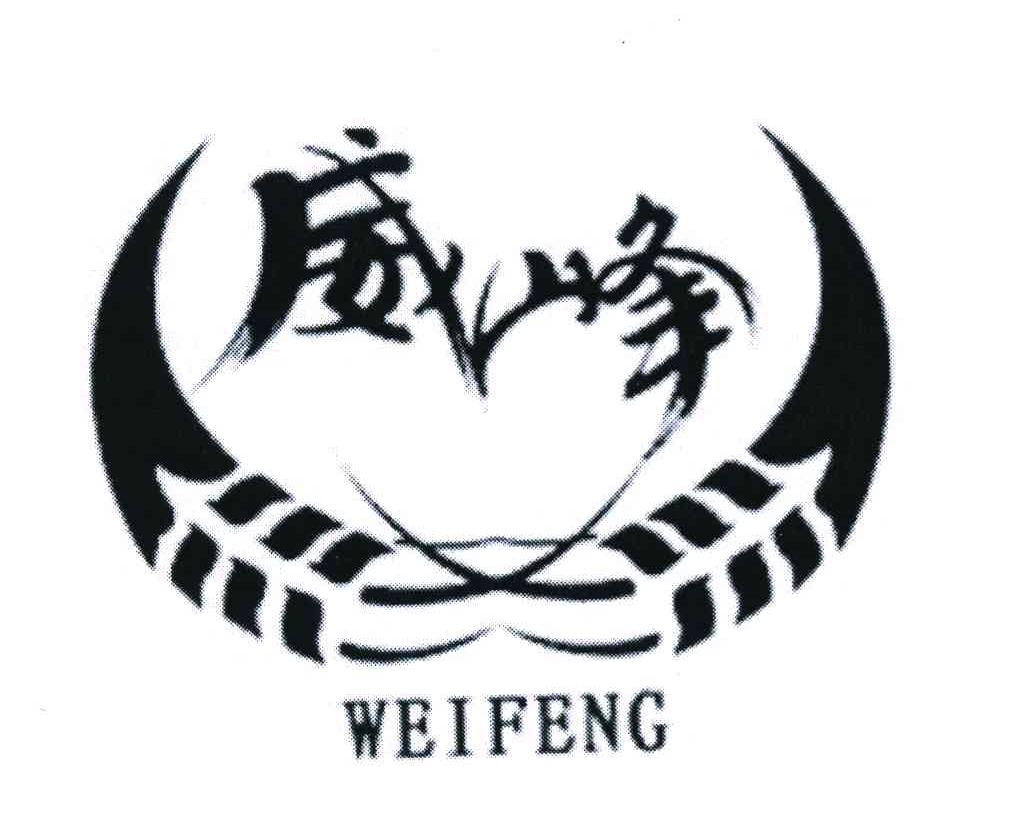 威峰