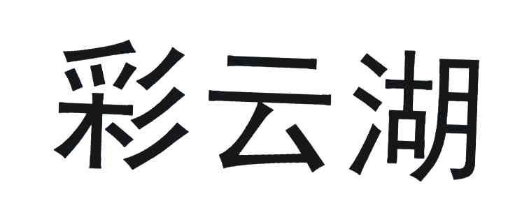 彩云湖