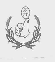 万胜
