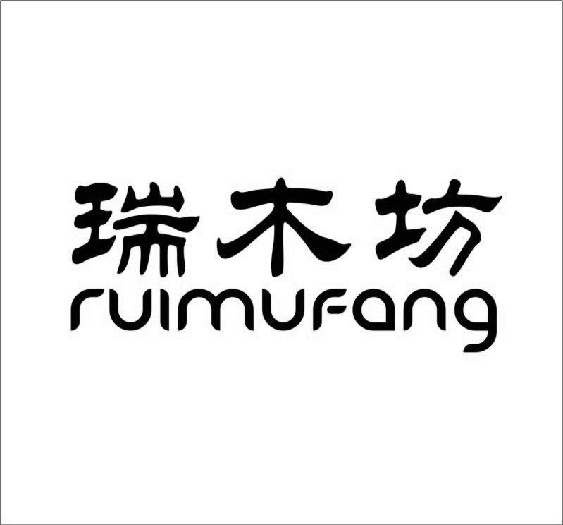 瑞木坊