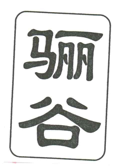 骊谷