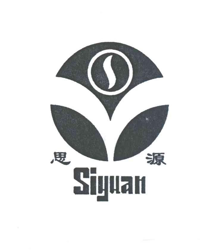 思源