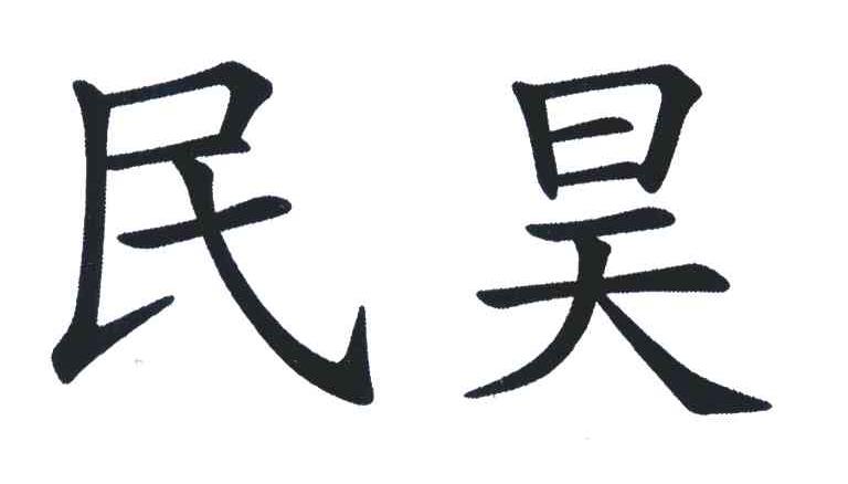 民昊