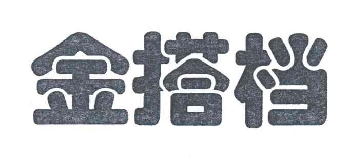 金搭档