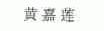 黄嘉莲