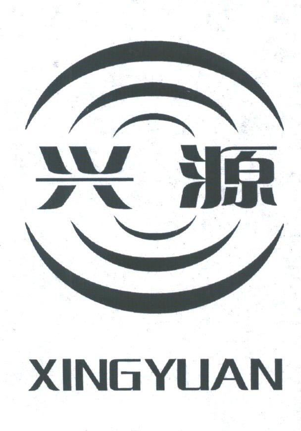 兴源