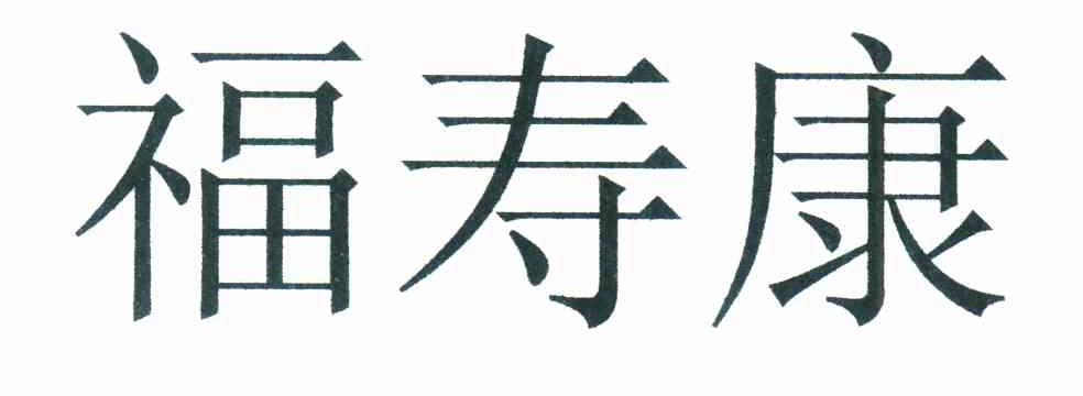 福寿康