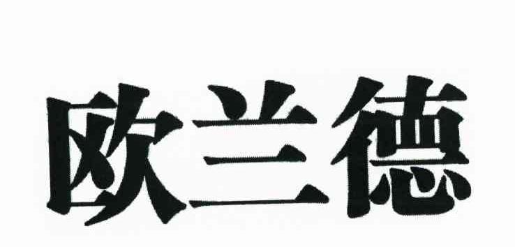 欧兰德