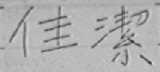 佳洁