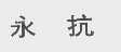 永抗