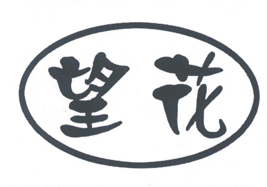 望花