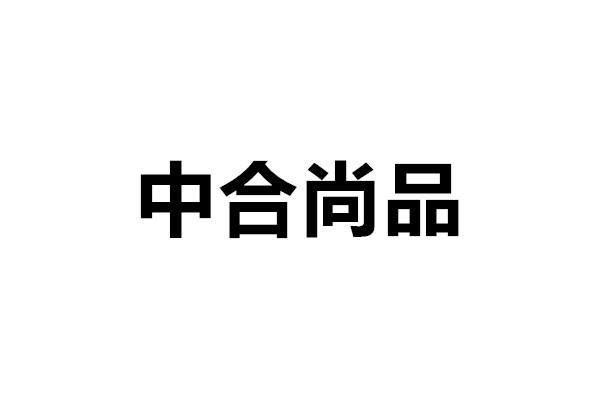 中合尚品