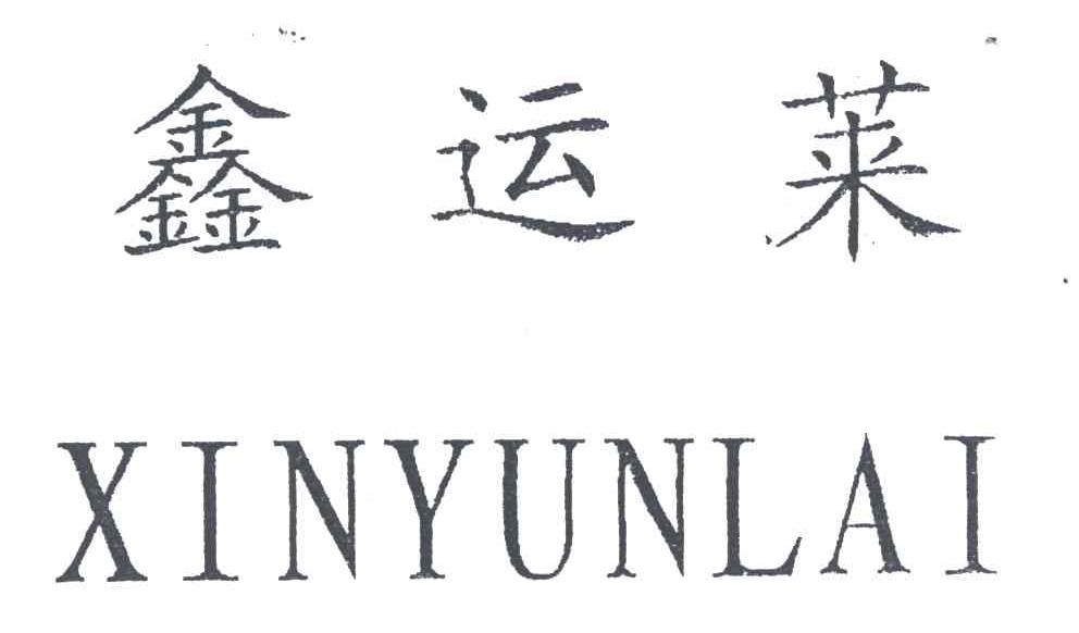 鑫运莱;XINYUNLAI