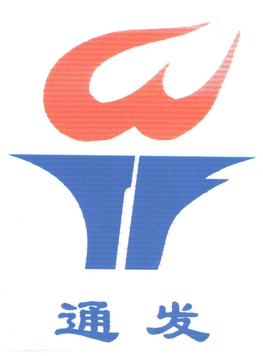 通发