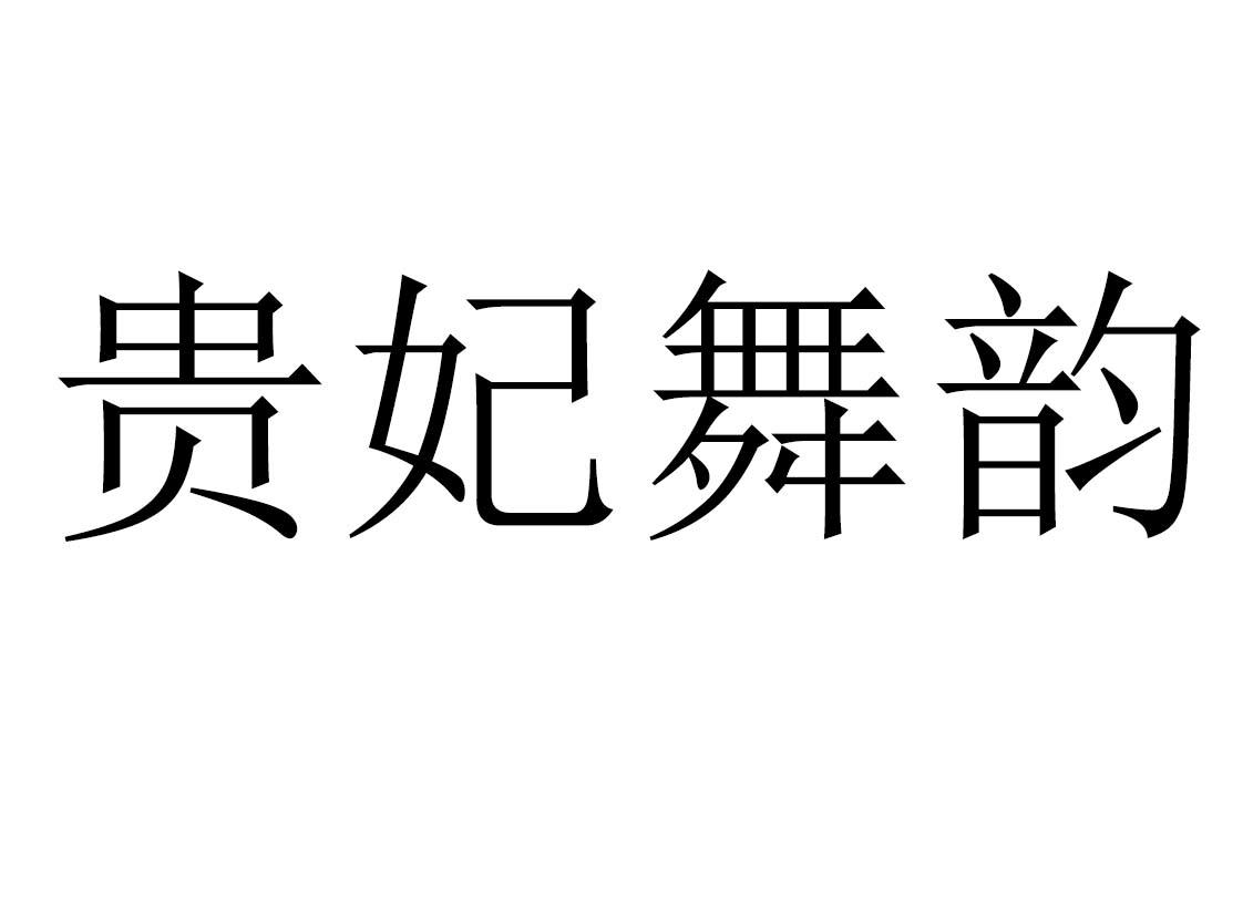 贵妃舞韵