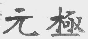 元极
