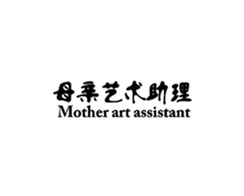 母亲艺术助理 MOTHER ART ASSISTANT