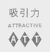 吸引力   ATTRACTIVE
