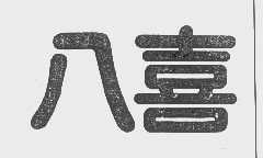 八喜