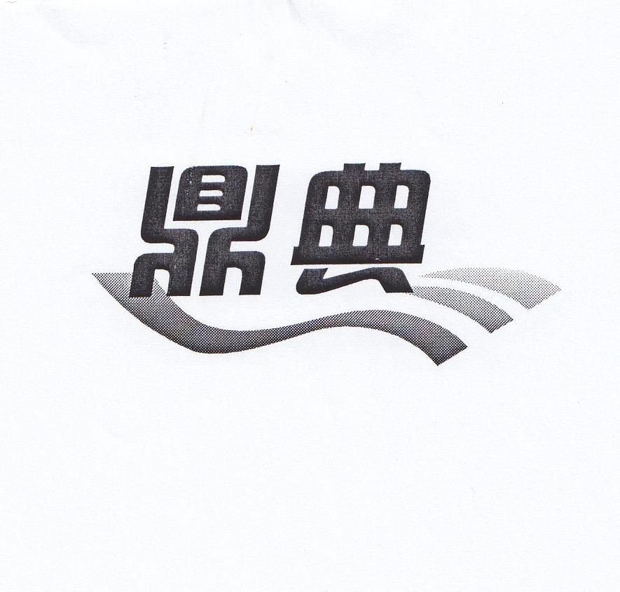 鼎典