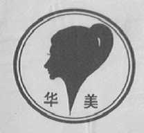 华美