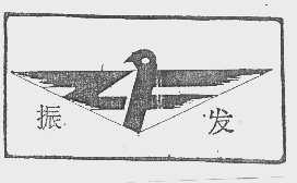 振发