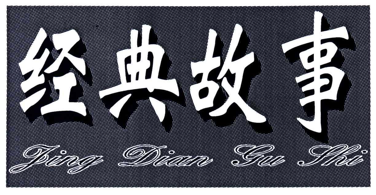 经典故事