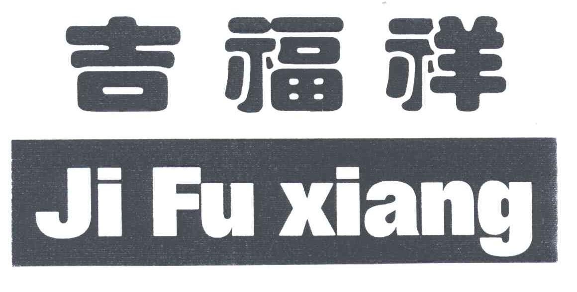 吉福祥