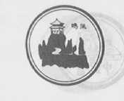 鸣凤