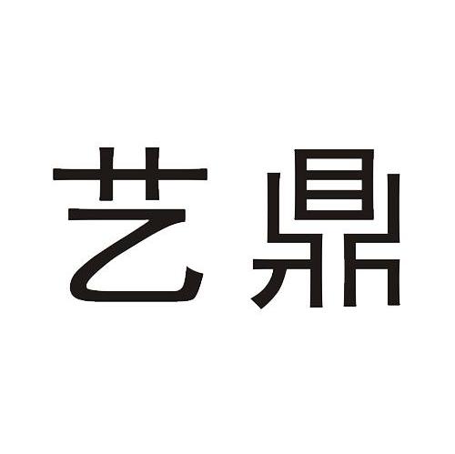 艺鼎