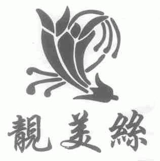 靓美丝