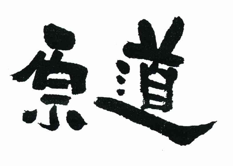 原道