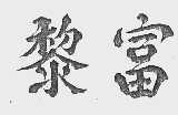 黎富