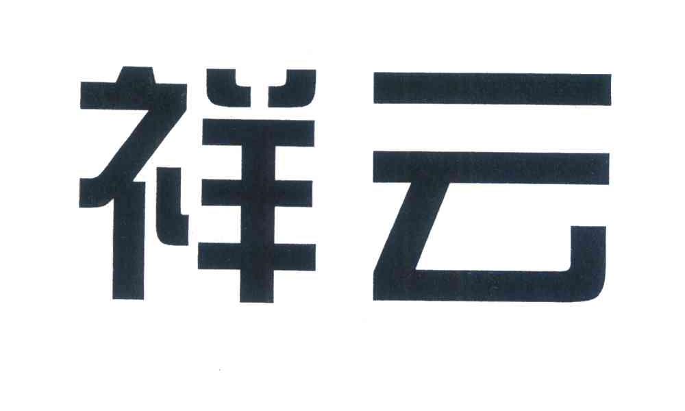祥云