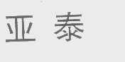 亚泰